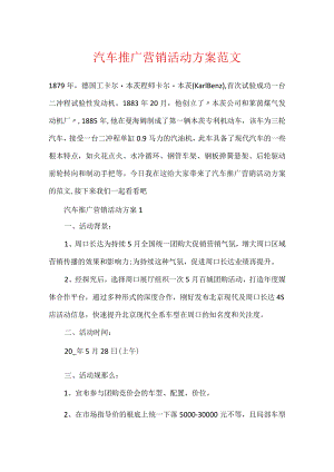汽车推广营销活动方案范文.docx