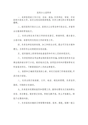 医院办公室职责.docx