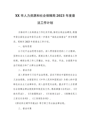 XX市人力资源和社会保障局2023年度普法工作计划.docx