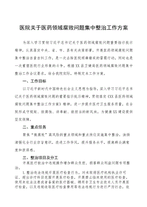 医院关于医药领域腐败问题集中整治工作方案多篇合集.docx