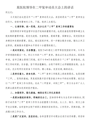 某医院领导在二甲复审动员大会上的讲话.docx