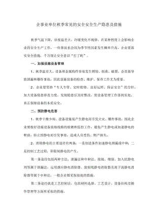企事业单位秋季常见的安全安全生产隐患及措施（2023年）.docx