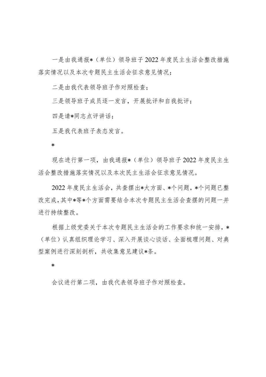 主题教育专题民主生活会主持词（参考模板）.docx_第2页