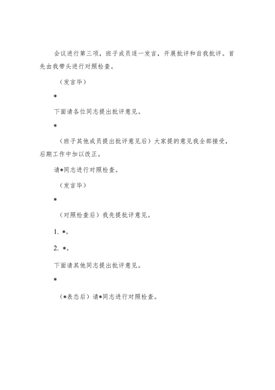 主题教育专题民主生活会主持词（参考模板）.docx_第3页