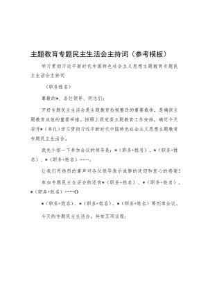 主题教育专题民主生活会主持词（参考模板）.docx