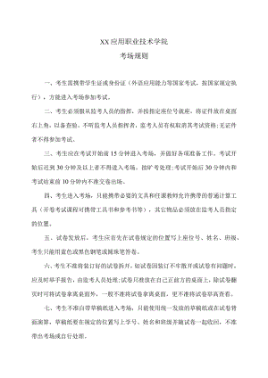 XX应用职业技术学院考场规则.docx