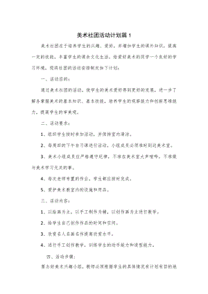美术社团活动计划2篇.docx