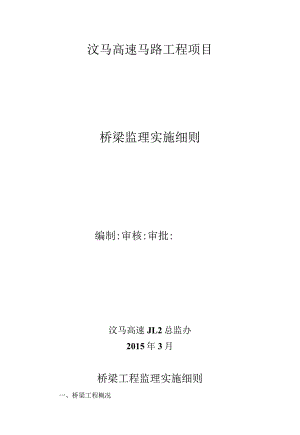 汶马桥梁监理实施细则.docx