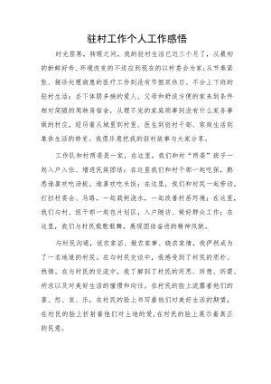 驻村工作个人工作感悟.docx