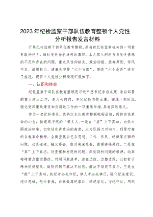 2023年纪检监察干部队伍教育整顿个人党性分析报告发言材料.docx