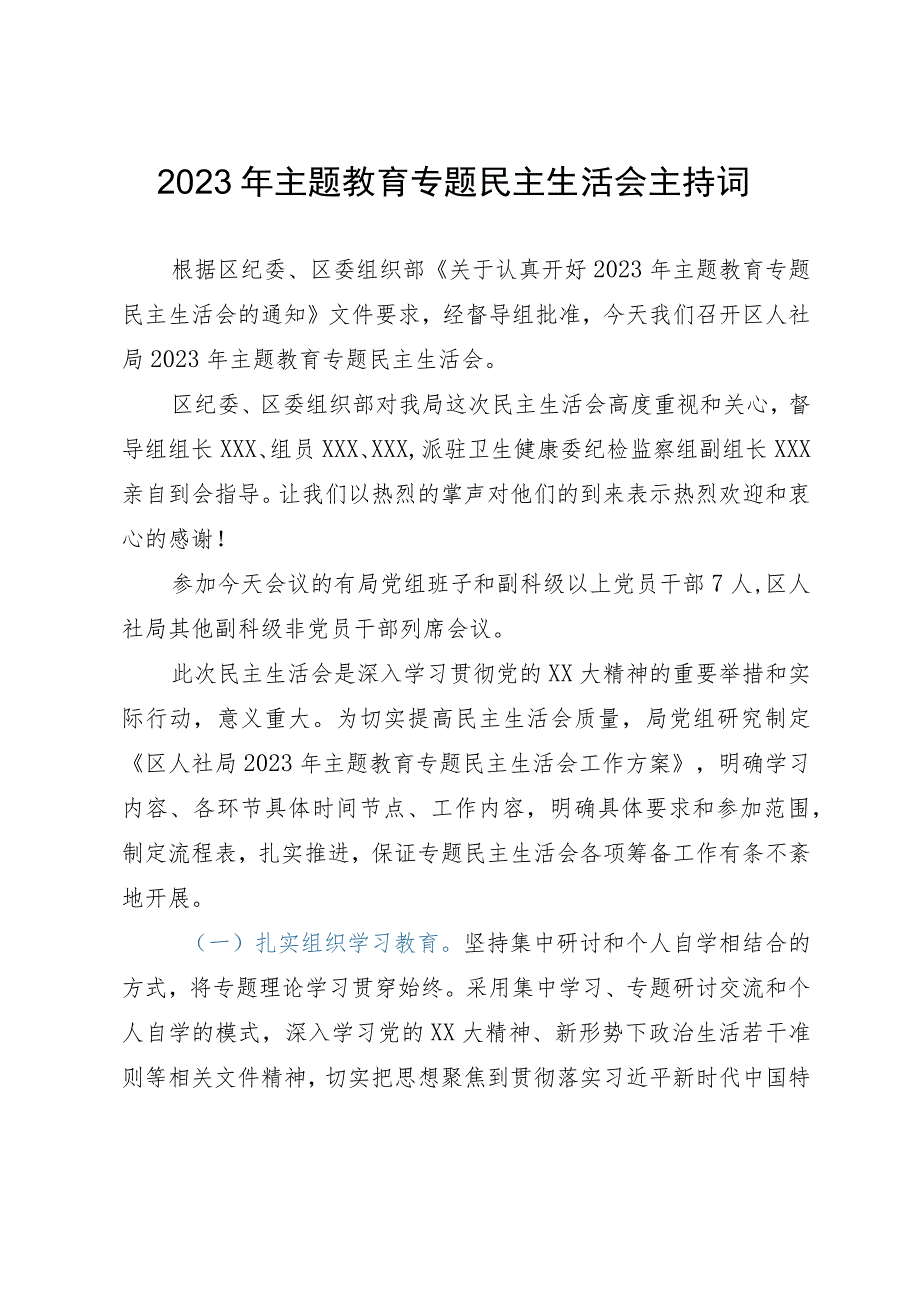 2023年主题教育专题民主生活会主持词.docx_第1页