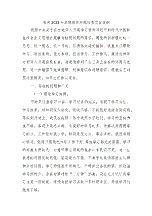 有关2023年主题教育对照检查发言提纲.docx