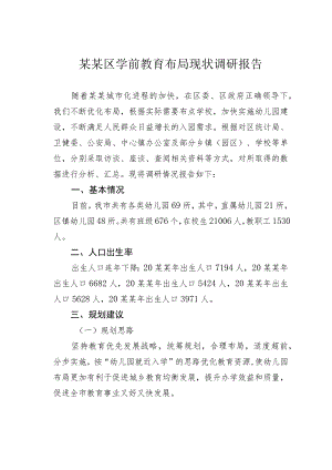 某某区学前教育布局现状调研报告.docx