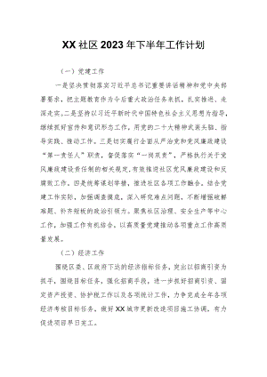 XX社区2023年下半年工作计划.docx