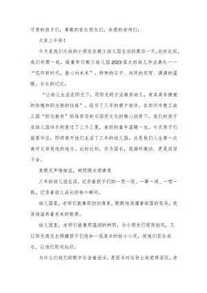 支部书记、园长在市教工幼儿园2023届大班毕业典礼上的讲话.docx