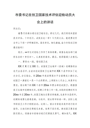 市委书记在创卫国家技术评估迎检动员大会上的讲话.docx