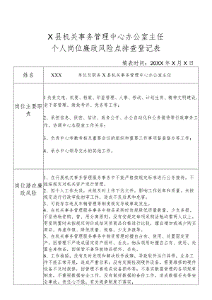 某县机关事务管理中心办公室主任个人岗位廉政风险点排查登记表.docx