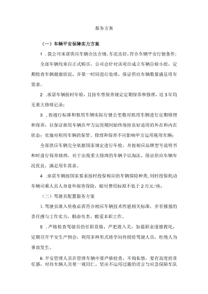 汽车租赁服务方案.docx