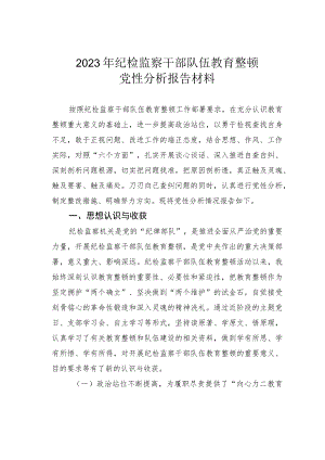 2023年纪检监察干部队伍教育整顿党性分析报告材料.docx