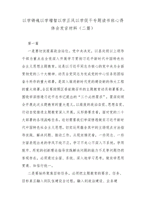 以学铸魂以学增智以学正风以学促干专题读书班心得体会发言材料(二篇).docx