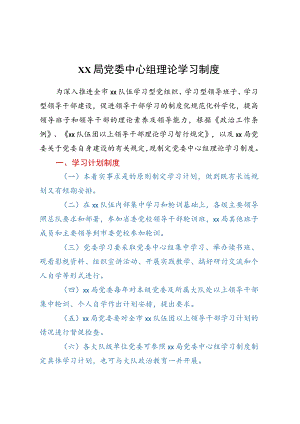 xx局党委中心组理论学习制度.docx