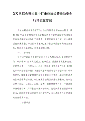 XX县联合整治集中打击非法经营柴油安全行动实施方案.docx