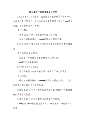 第二篇医疗质量管理会议纪要.docx