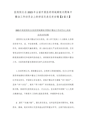 医院院长在2023年全面开展医药领域腐败问题集中整治工作动员会上的讲话及表态发言稿【2篇文】.docx