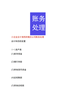小企业会计准则的婚庆公司账务处理.docx