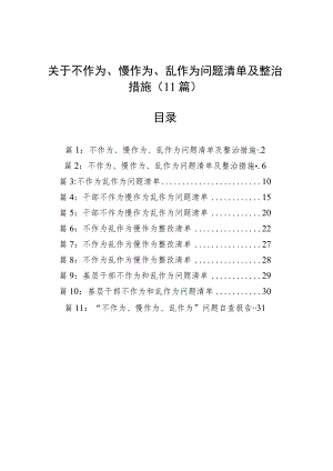 关于不作为、慢作为、乱作为问题清单及整治措施（11篇）.docx