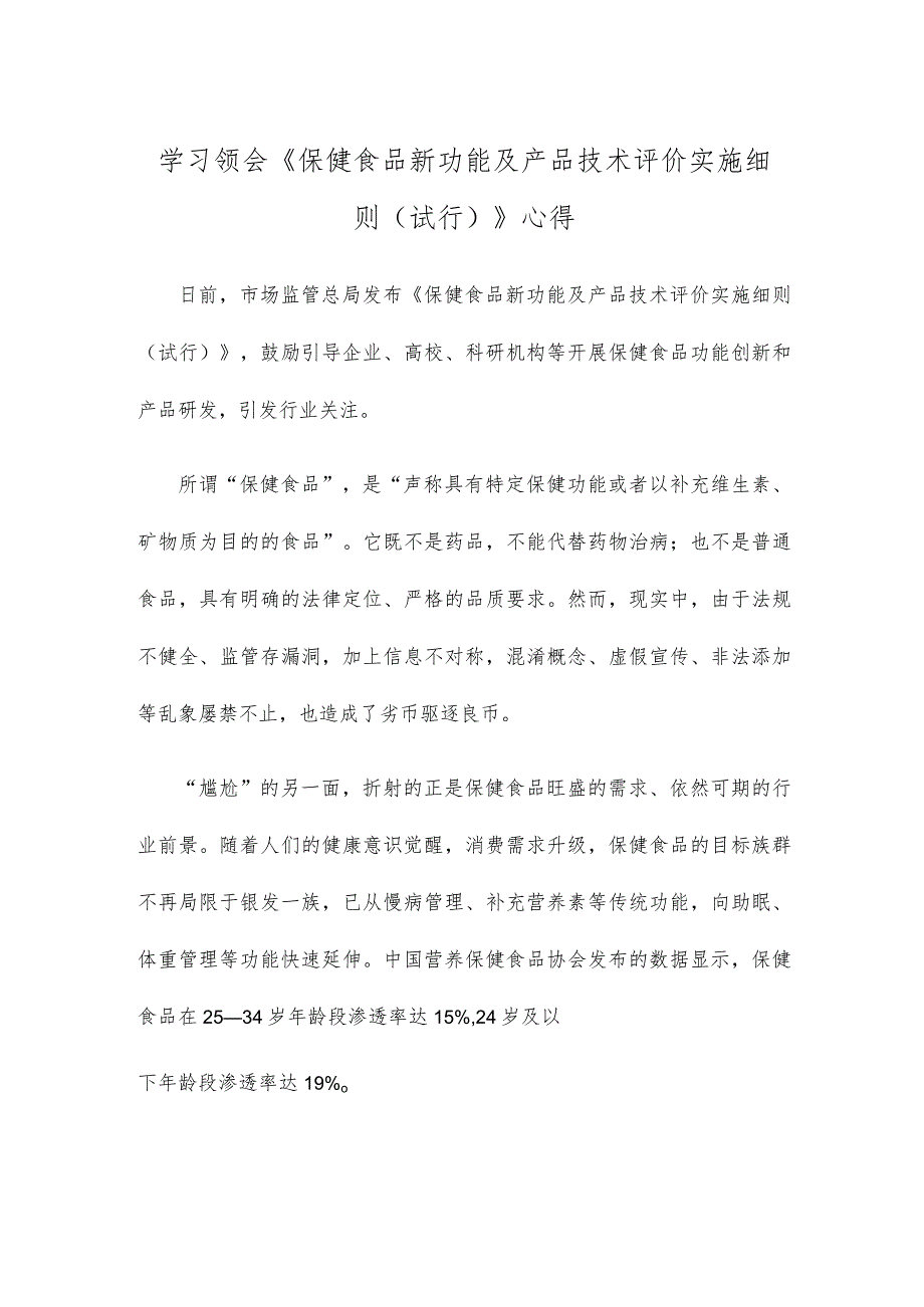 学习领会《保健食品新功能及产品技术评价实施细则(试行)》心得.docx_第1页