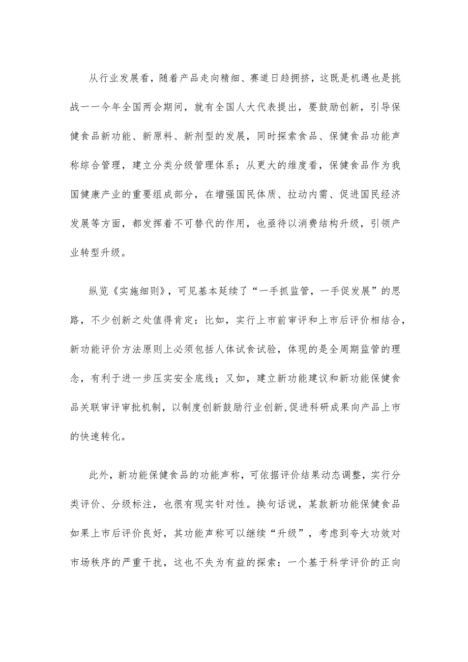 学习领会《保健食品新功能及产品技术评价实施细则(试行)》心得.docx_第2页