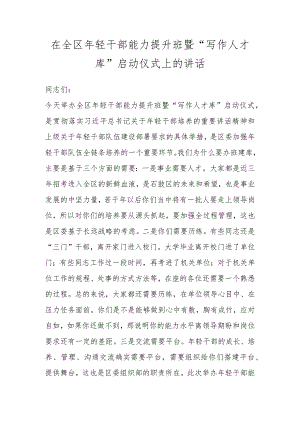 在全区年轻干部能力提升班暨“写作人才库”启动仪式上的讲话 .docx