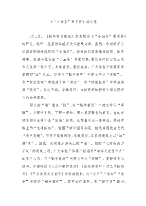 《“小油条”要不得》读后感2篇.docx