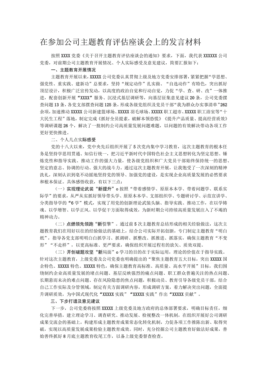 在参加公司主题教育评估座谈会上的发言材料.docx_第1页