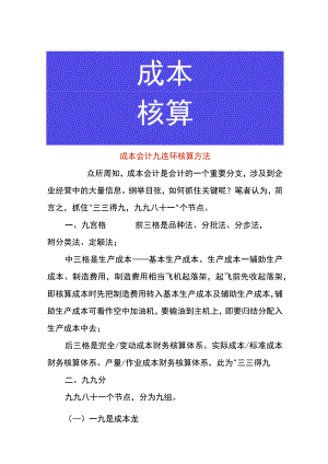 成本会计九连环核算方法.docx