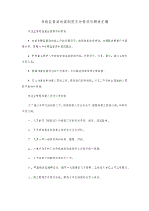 市场监管局档案制度及分管领导职责汇编.docx