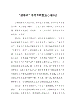 关于开展“躺平式”干部专项整治的心得体会4篇.docx