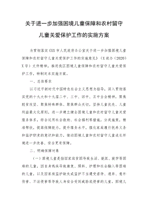 关于进一步加强困境儿童保障和农村留守儿童关爱保护工作的实施方案.docx