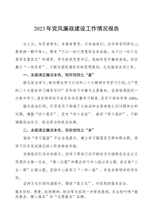 妇幼保健院2023年党风廉政建设工作情况报告（七篇）.docx