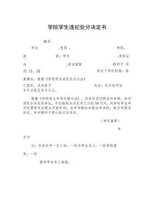 学院学生违纪处分决定书.docx