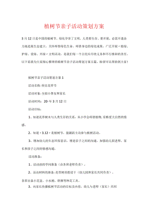 植树节亲子活动策划方案.docx