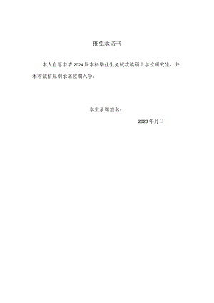 承诺书示范文本.docx