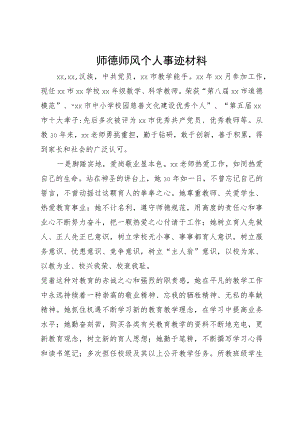 师德师风个人事迹材料.docx