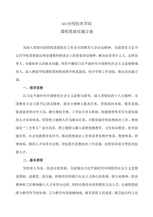 XX应用技术学院课程思政实施方案.docx