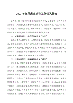 中医院开展党风廉政建设情况报告5篇.docx