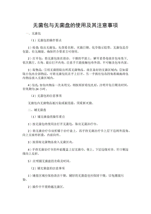 无菌包与无菌盘的使用及其注意事项.docx