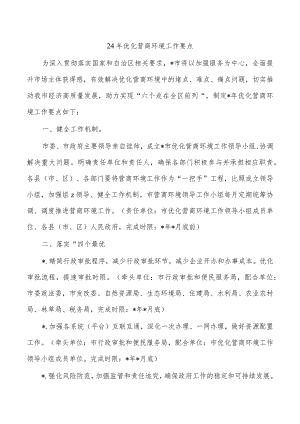 24年优化营商环境工作要点.docx