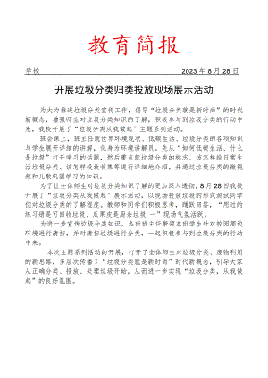 开展垃圾分类归类投放现场展示活动简报.docx