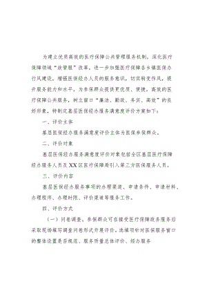 XX区基层医保经办服务满意度评价方案.docx